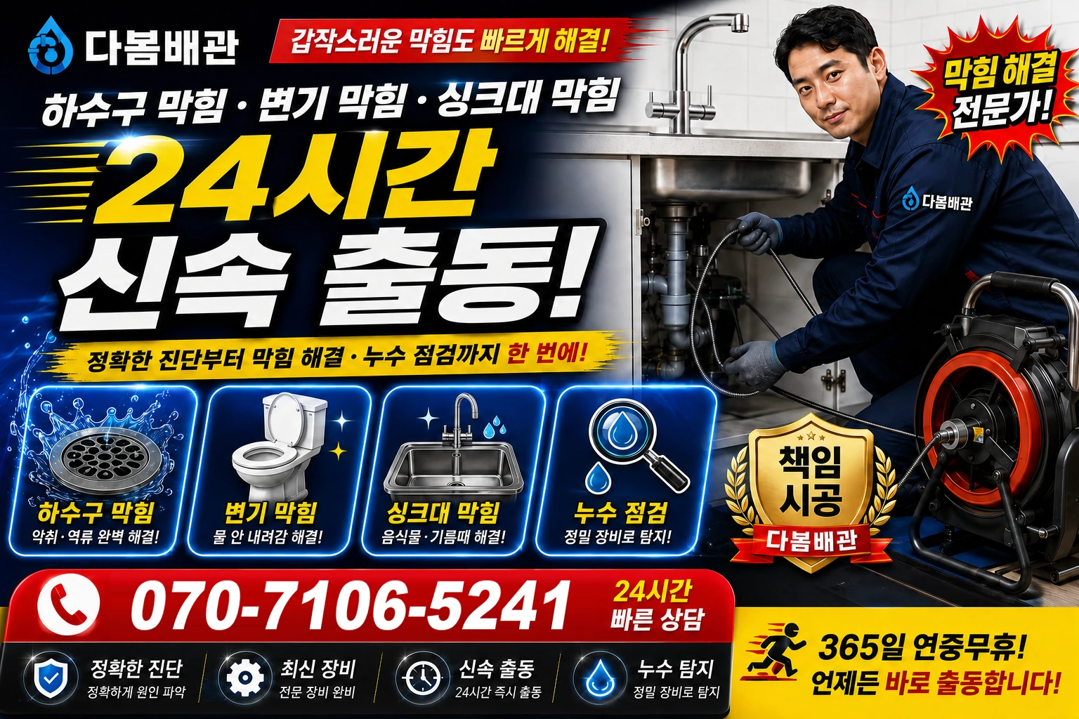 서동로 하수구 막힘 변기 막힘 싱크대 막힘 24시간 신속 출동